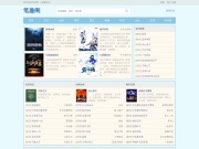 小说网-笔趣阁|最热门的免费小说网