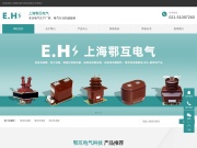 高压互感器,电流互感器,电压互感器-上海鄂互电气科技有限公司